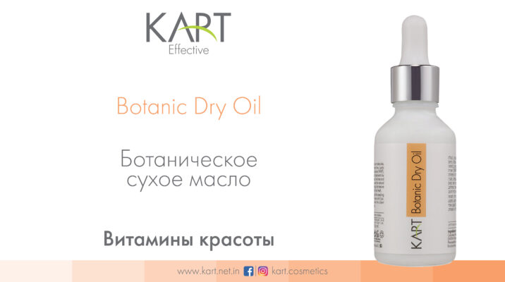 ботаническое масло